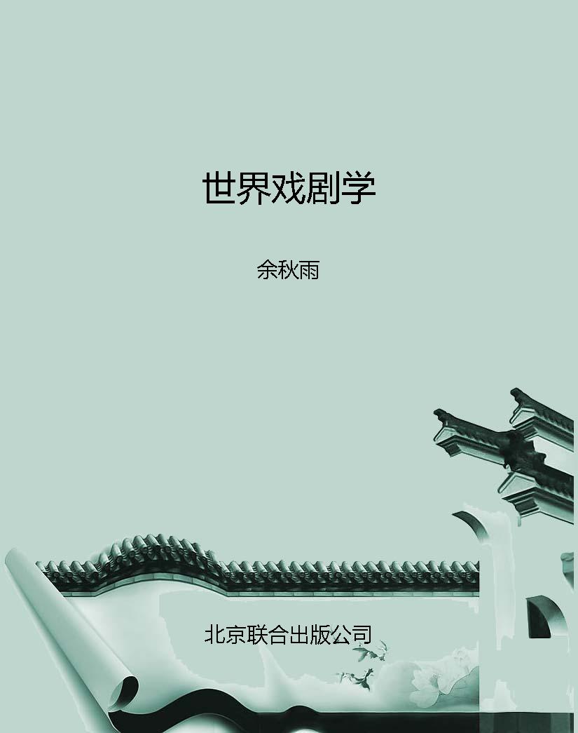 世界戏剧学