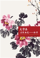 大字本名家画范——牡