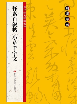 怀素自叙帖 小草千字