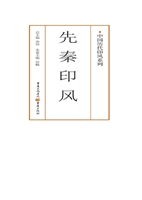 先秦印风