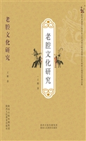 老腔文化研究