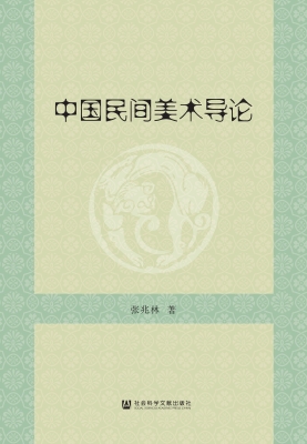 中国民间美术导论