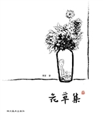 花草集