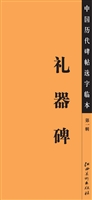 中国历代碑帖选字临本