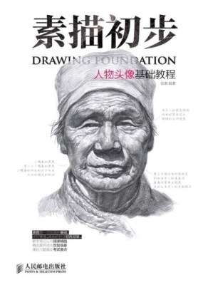 素描初步——人物头像
