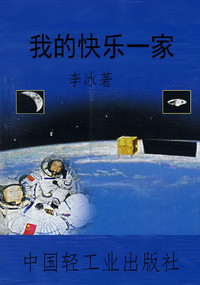 我的快乐一家
