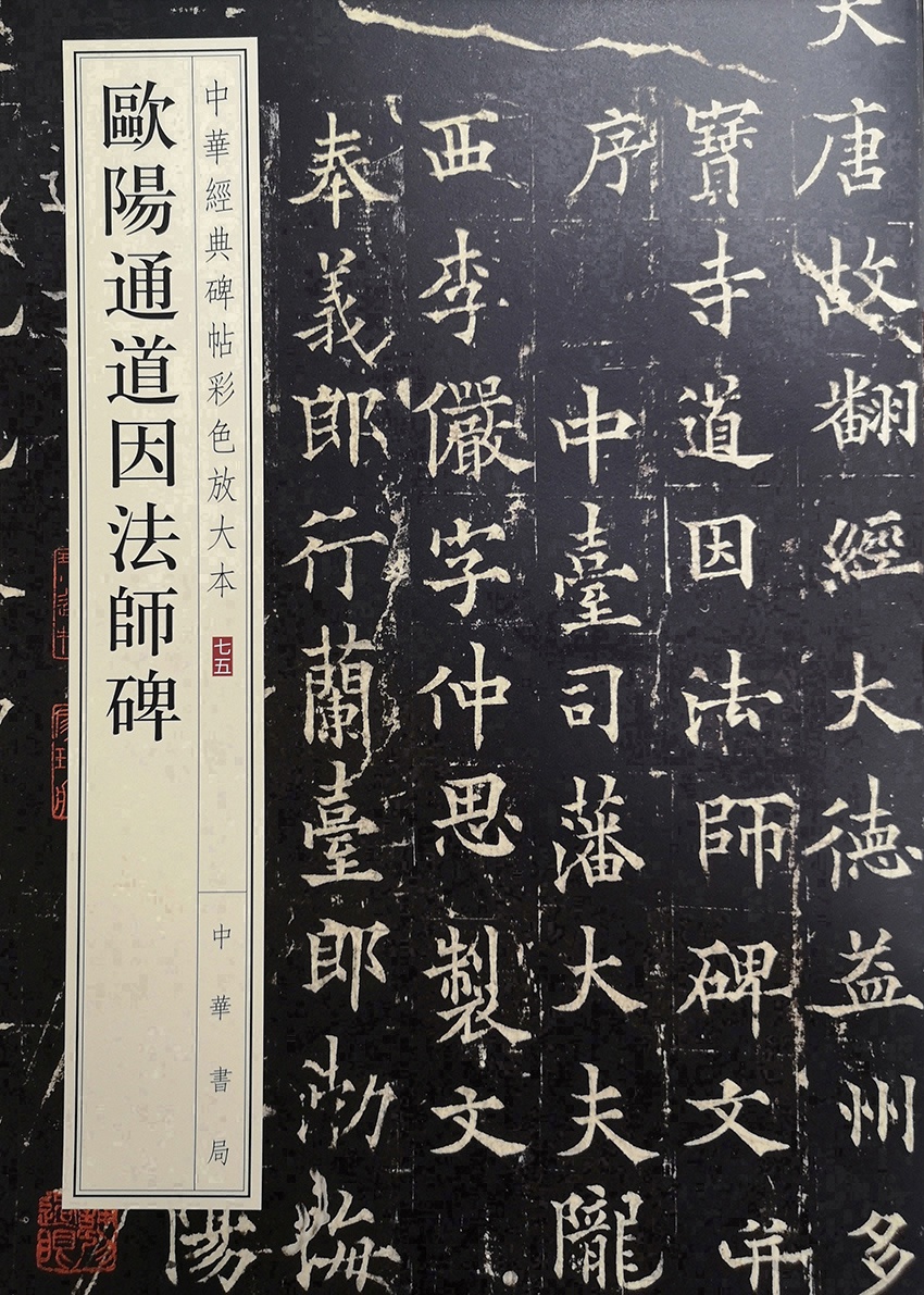欧阳通道因法师碑--中