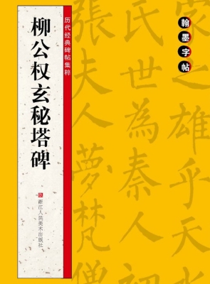 柳公权玄秘塔碑