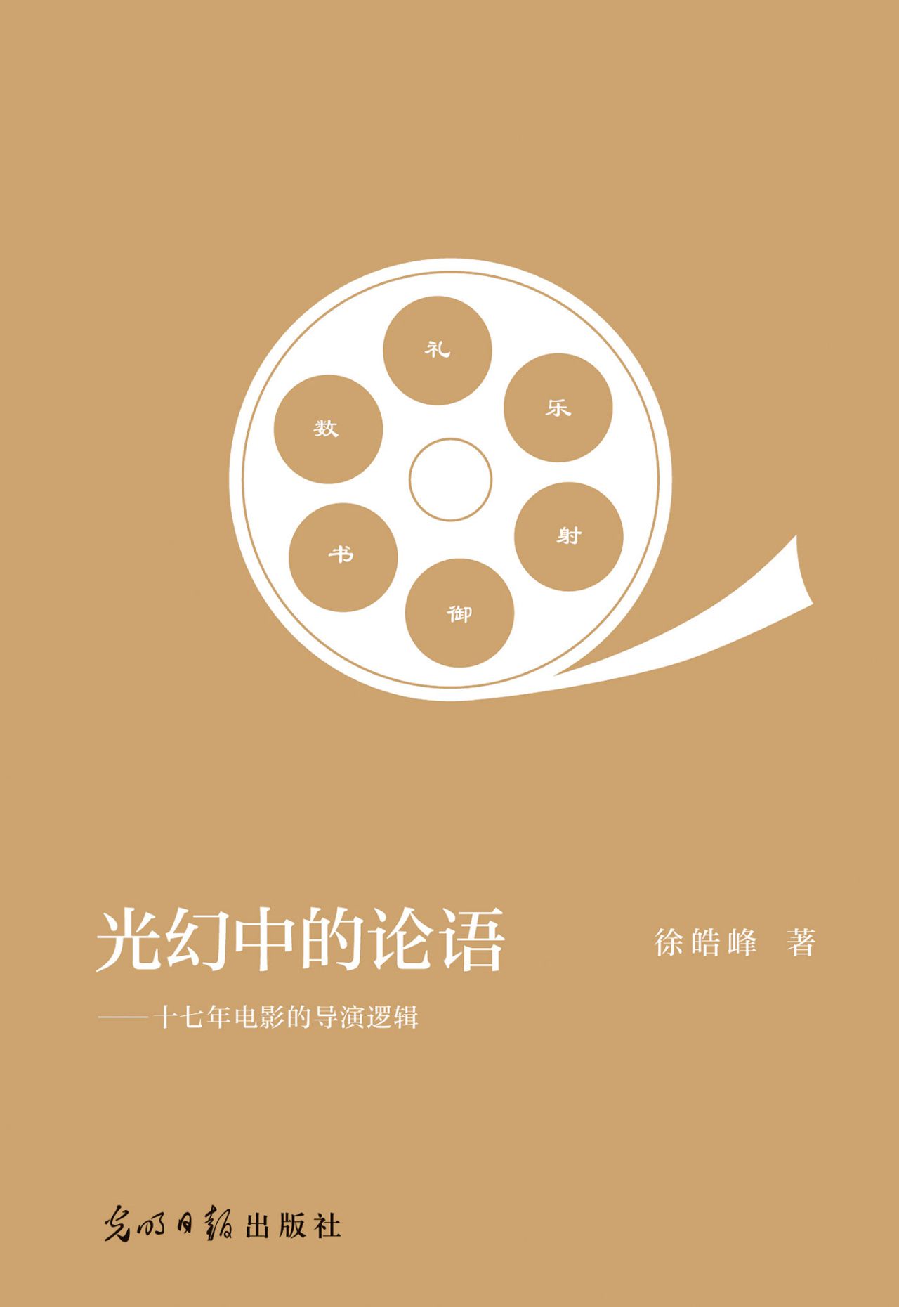 光幻中的论语：十七年电
