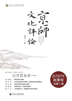 京师文化评论（2020年秋