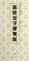 晋爨宝子碑集联