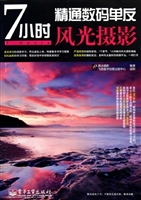 7小时精通数码单反风