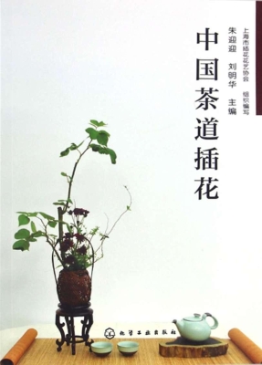 中国茶道插花