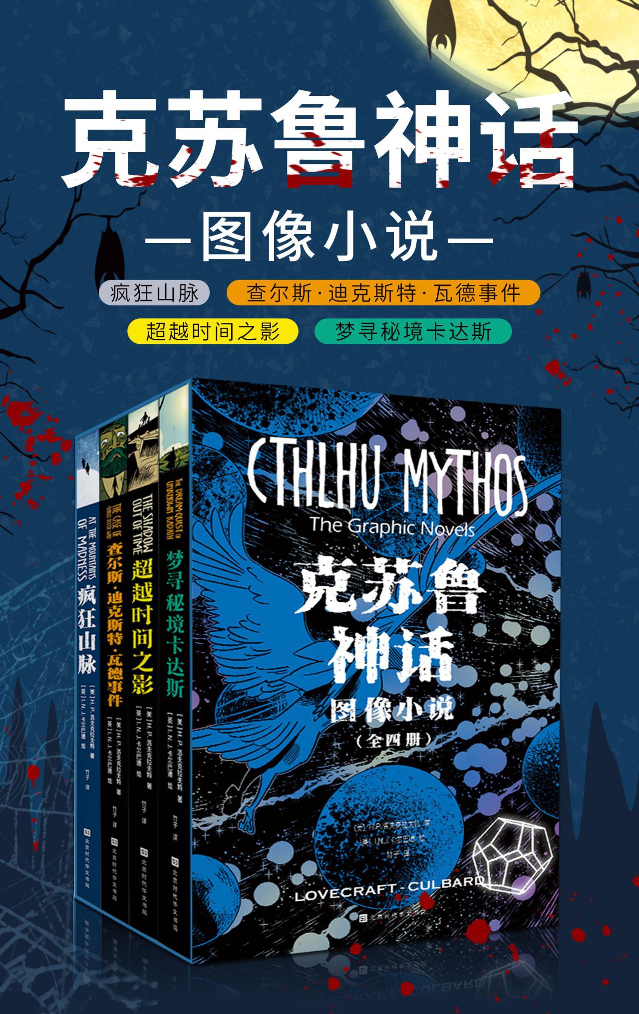 克苏鲁神话：图像小说（全