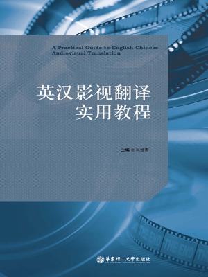 英汉影视翻译实用教程