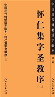 中国历代碑帖选字临本