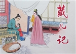 藏儿记