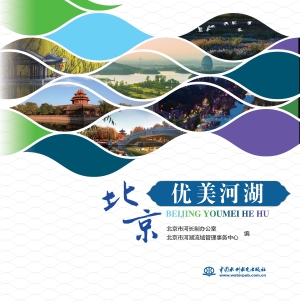 北京优美河湖