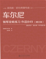 车尔尼钢琴流畅练习 