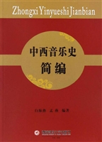 中西音乐史简编