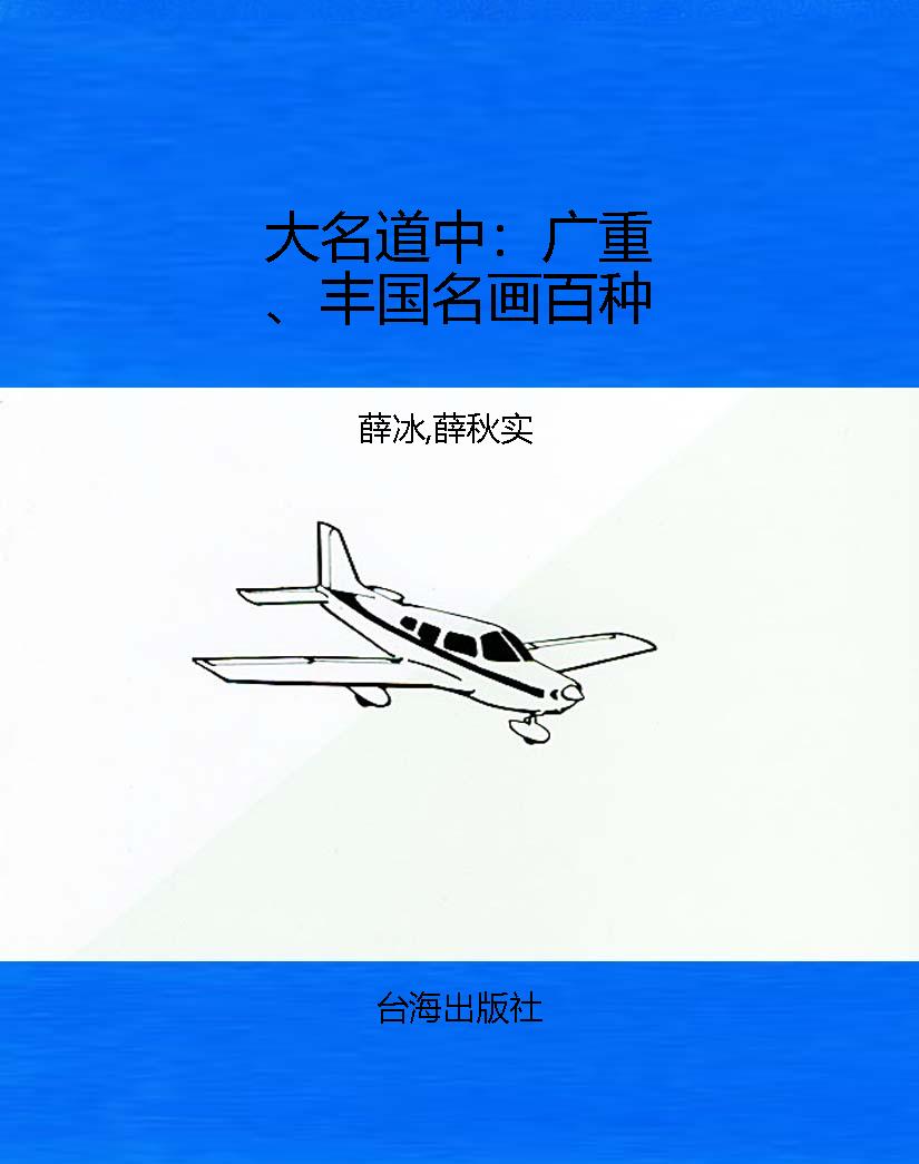 大名道中：广重、丰国名