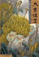 大家讲堂——李魁正·