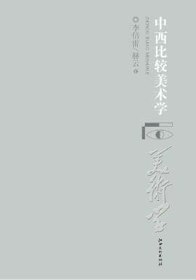 中西比较美术学
