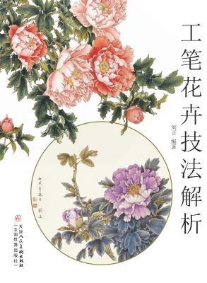 工笔花卉技法解析