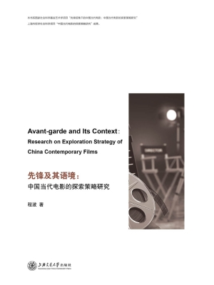 先锋及其语境：中国当代
