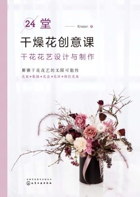 24堂干燥花创意课：干花