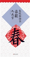 集欧阳询书春联·九成