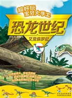 超好玩宝贝大手工恐龙