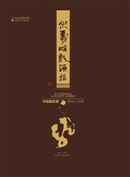 伏羲颂——龙源杯书画