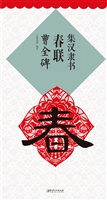 集汉隶书春联·曹全碑