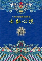 女红心境