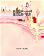 素履绘事——郭建国绘