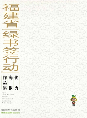 福建省“绿书签行动”