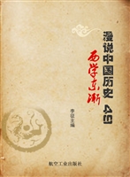 漫说中国历史 49——