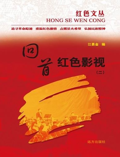 红色文丛-回首红色影