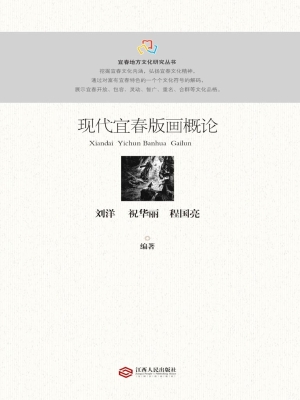 现代宜春版画概论