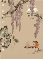 中国画的传承与超越（典