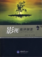 影视批评纲要