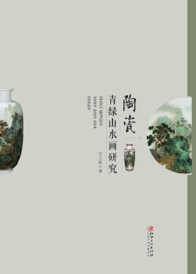 陶瓷青绿山水画研究