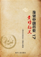 漫说中国历史 17——