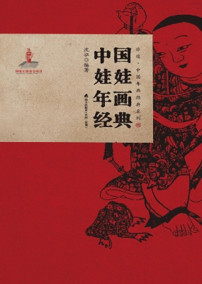 中国娃娃年画经典