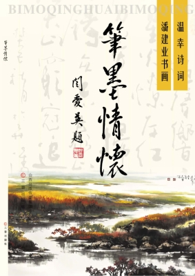 笔墨情怀——温幸诗词