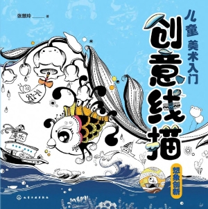 儿童美术入门：创意线描