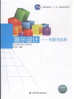 展示设计—专题与实务