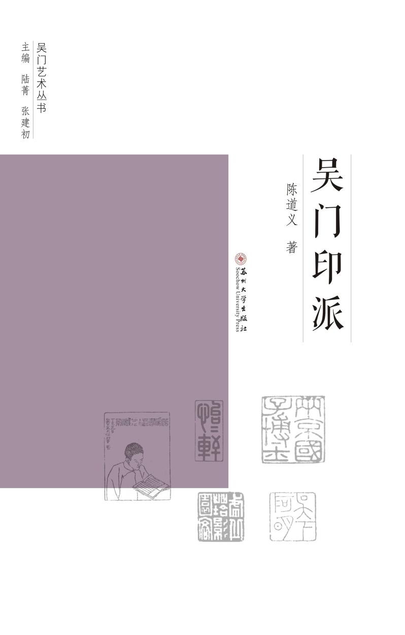 吴门印派