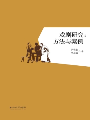 戏剧研究